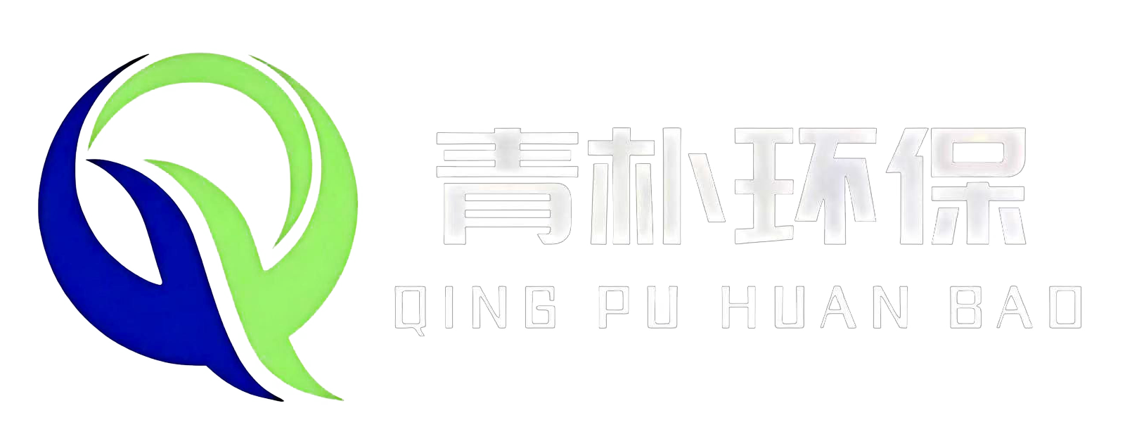 青朴环保