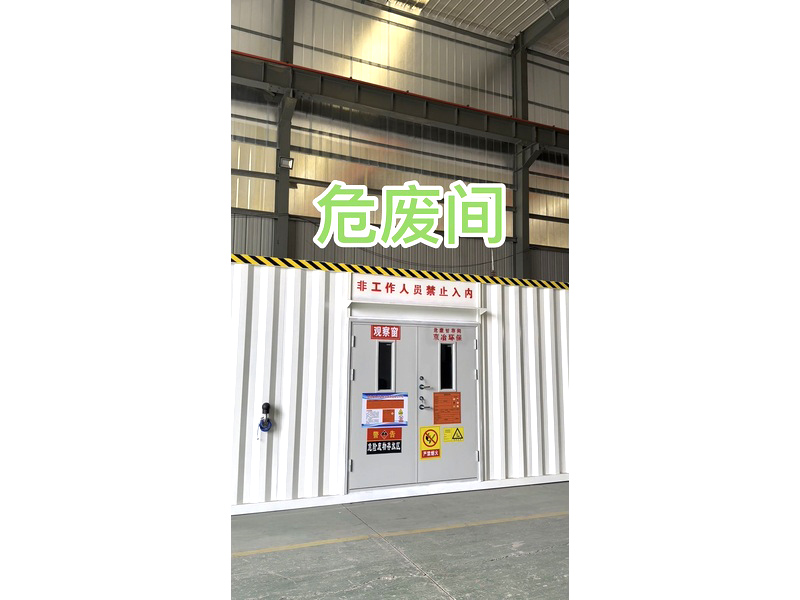 危废暂存间